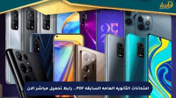 امتحانات الثانوية العامة السابقة PDF.. رابط تحميل مباشر الآن
